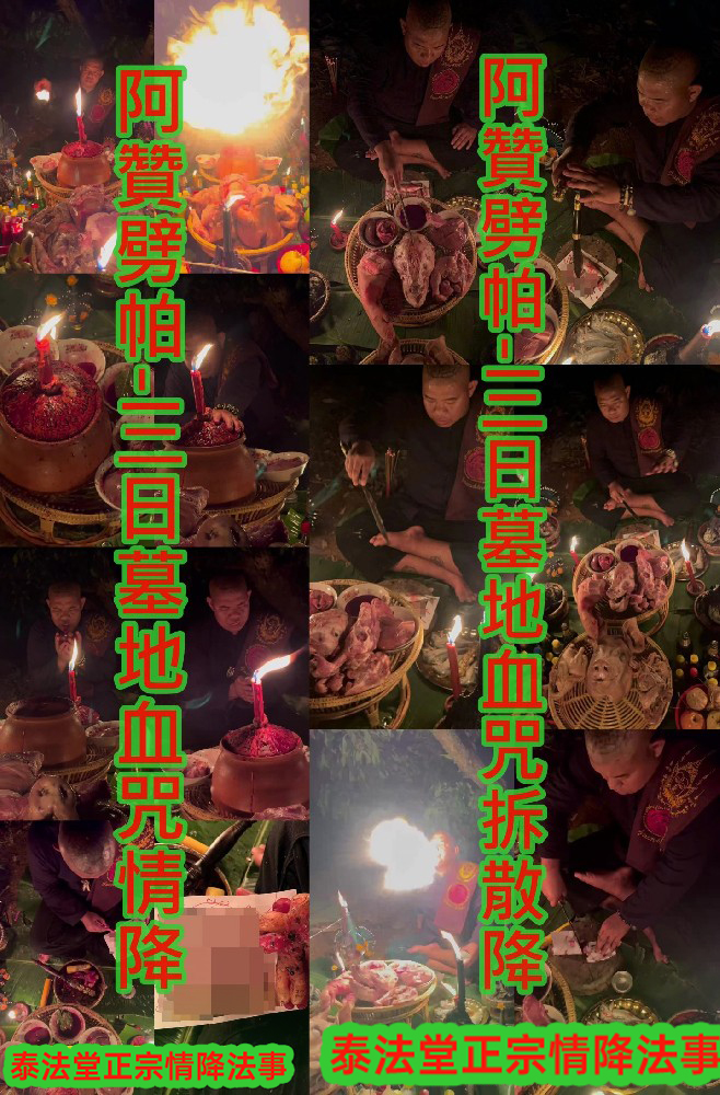 阿贊劈帕-3日墓地血咒情降+阿贊劈帕-3日墓地血咒拆散降-58000