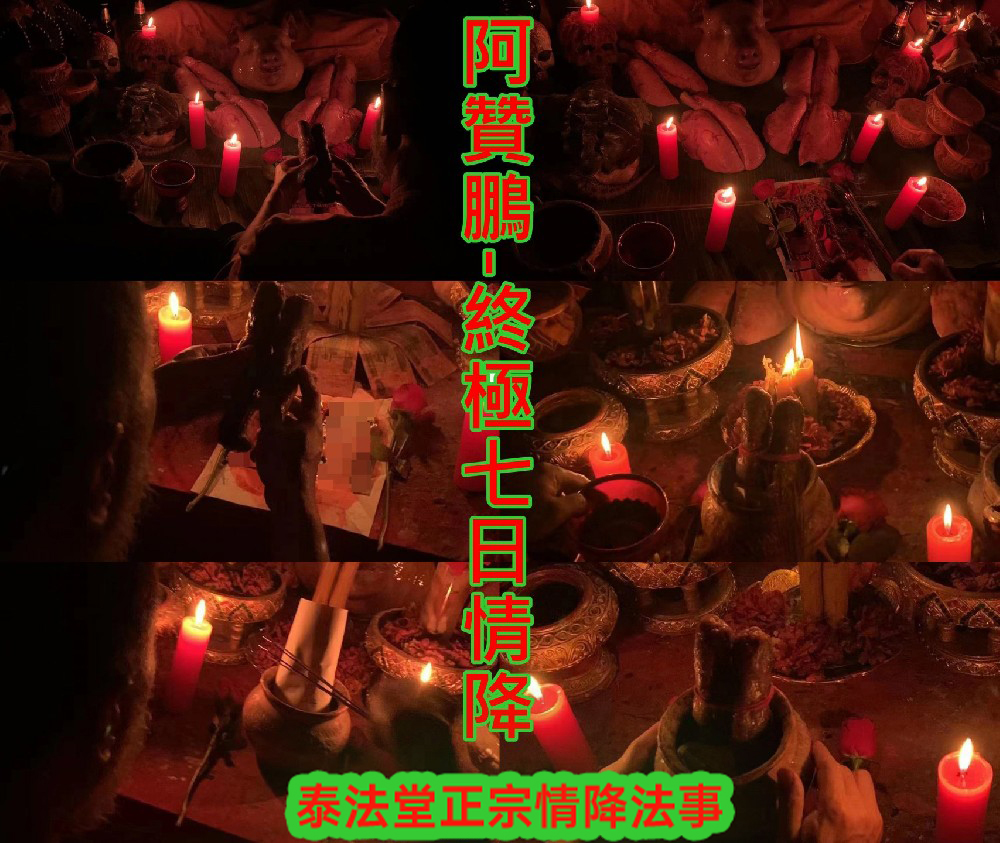 阿贊鵬-終極7日墓地情降~連做7天~68000(原價105000)