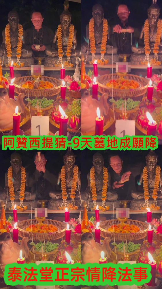 阿贊西提猜-9天墓地成願降~連做9天(法金58000)