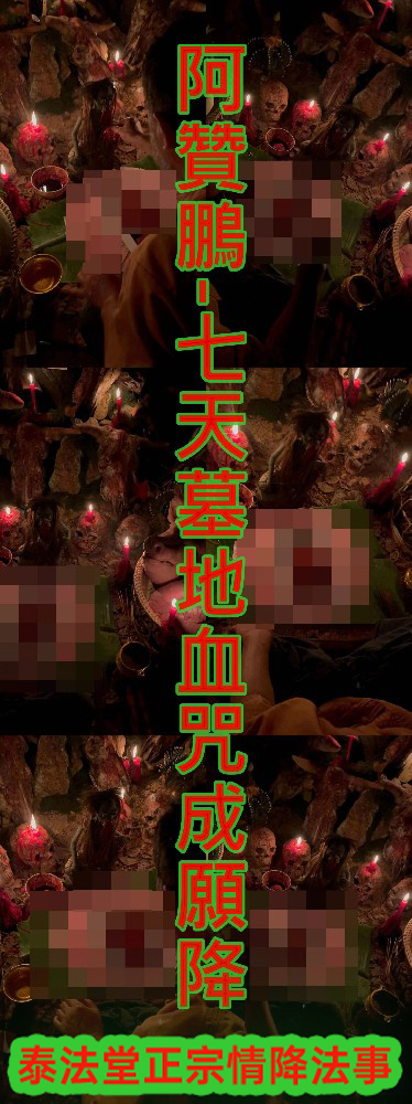 阿贊鵬-七天墓地血咒成願降~58000