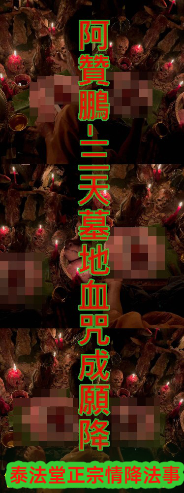阿贊鵬-三天墓地血咒成願降~30000