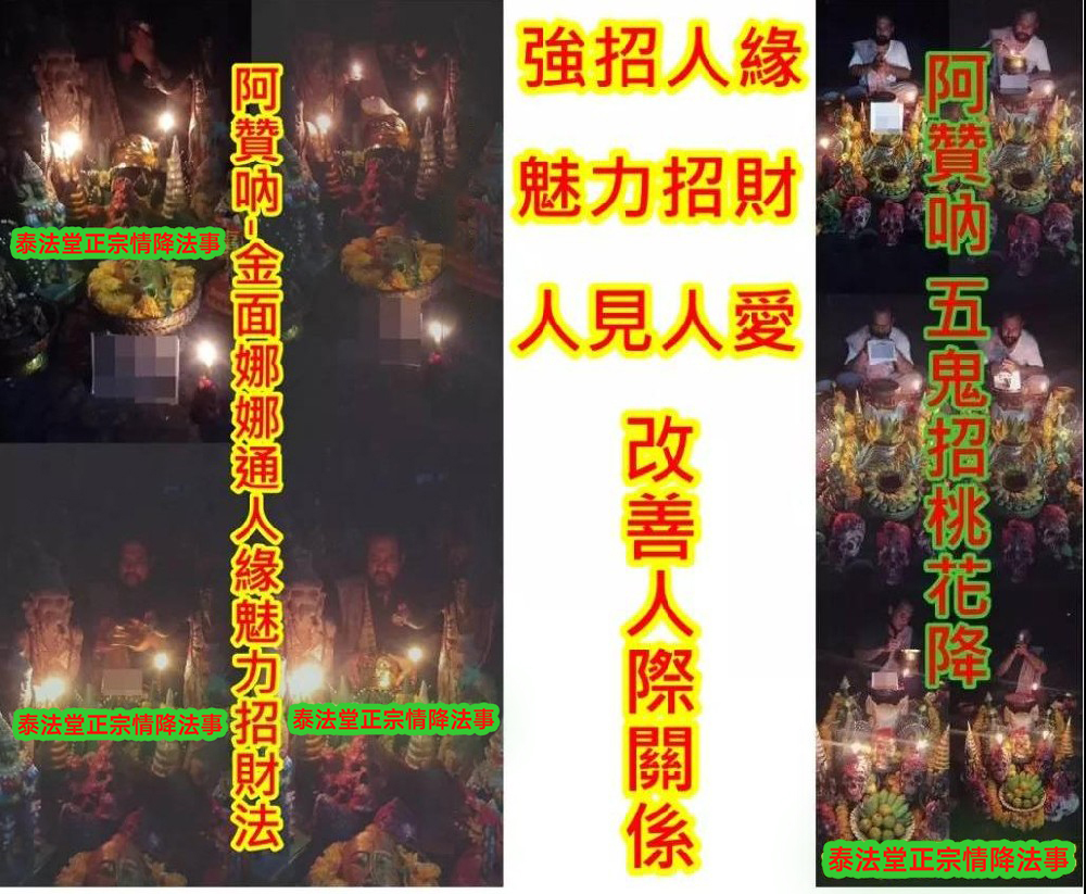 阿贊吶-金面娜娜通人緣魅力招財法+ 阿贊吶- 五鬼桃花降~16800