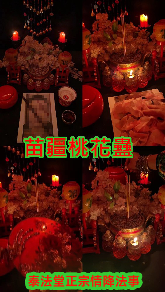百年古法 苗疆桃花蠱~法金8000