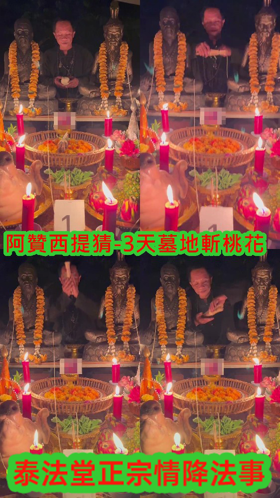 阿贊西提猜-3天墓地斬桃花~連做3天(25000)