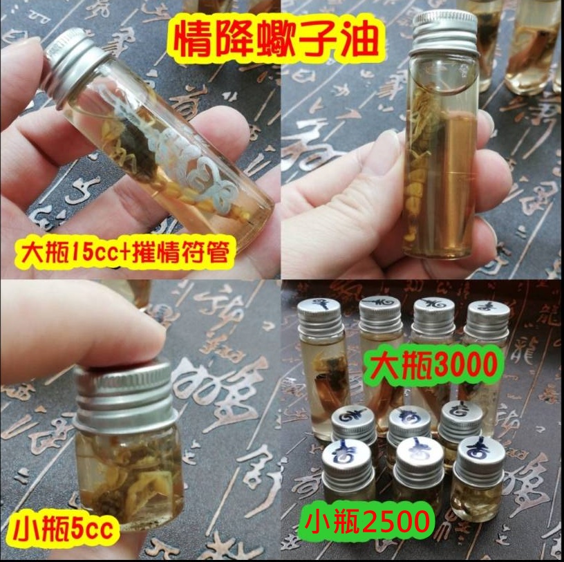 情降蠍子油/愛情油/啪啪油/聽話油~3000
