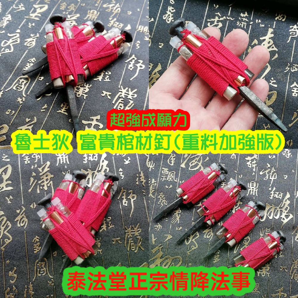 鲁士狄 富貴棺材釘（重料版）~供金 4500